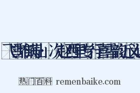 飞雪堆满山·次赵西里专行喜雪韵近义词是什么意思的图片